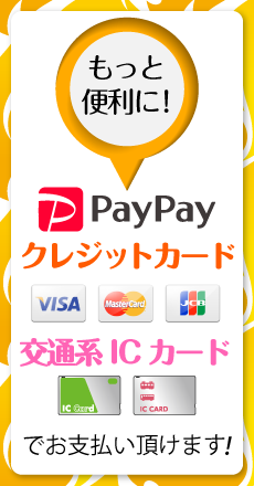 ペイペイ・クレジットカード・交通系ICカードでお支払い頂けます！