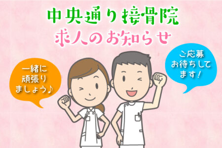 求人のお知らせ（受付および治療補助）