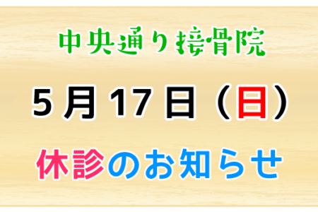 5月17日（日）休診のお知らせ