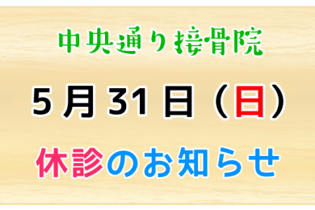 5月31日（日）休診のお知らせ