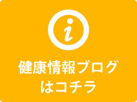 健康情報ブログはコチラ