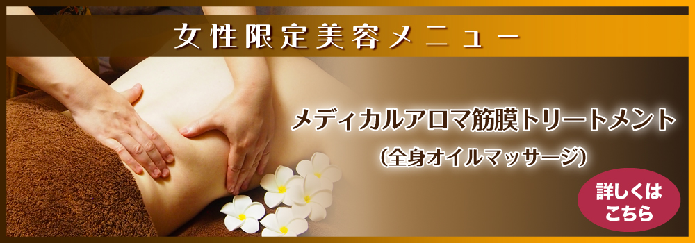 女性限定美容メニュー