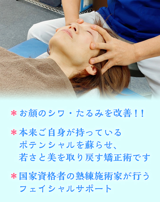 *お顔のシワ・たるみを改善!!*本来ご自身が持っているポテンシャルを蘇らせ、若さと美を取り戻す矯正術です*国家資格者の熟練施術家が行うフェイシャルサポート
