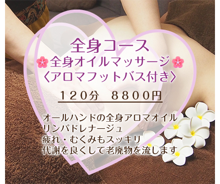 全身コース 全身オイルマッサージ〈アロマフットバス付き〉120分8800円 オールハンドの全身アロマオイルリンパドレナージュ 疲れ・むくみもスッキリ代謝を良くして老廃物を流します