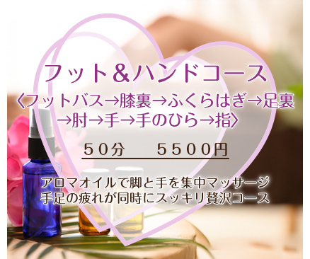 フット&ハンドコース〈フットバス→膝裏→ふくらはぎ→足裏→肘→手→手のひら→指〉50分5500円 アロマオイルで脚と手を集中マッサージ手足の疲れが同時にスッキリ贅沢コース