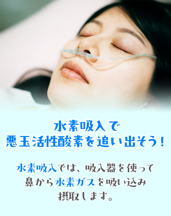 水素吸入で悪玉活性酸素を追い出そう！水素吸入では、吸入器を使って鼻から水素ガスを吸い込み摂取します。