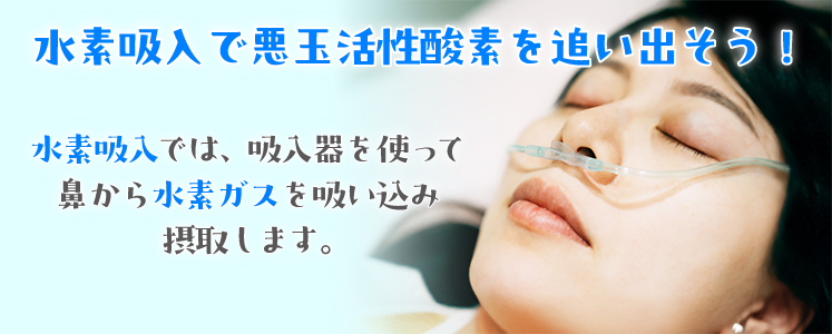 水素吸入で悪玉活性酸素を追い出そう！水素吸入では、吸入器を使って鼻から水素ガスを吸い込み摂取します。
