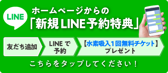 ホームページからの「新規LINE予約特典」【水素吸入１回無料チケット】プレゼント