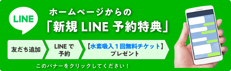 ホームページからの「新規LINE予約特典」【水素吸入１回無料チケット】プレゼント 