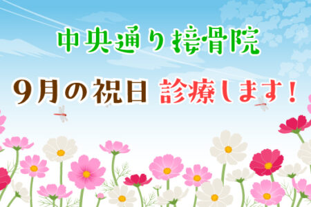9月の祝日　診療します！