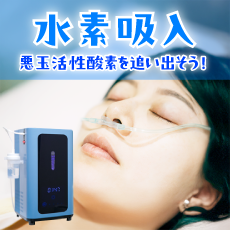 水素吸入