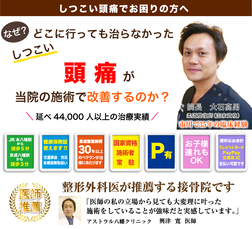 しつこい頭痛でお困りの方へ どこに行っても治らなかったしつこい頭痛が当院の施術で改善するのか？「延べ43,000人以上の治療実績」
