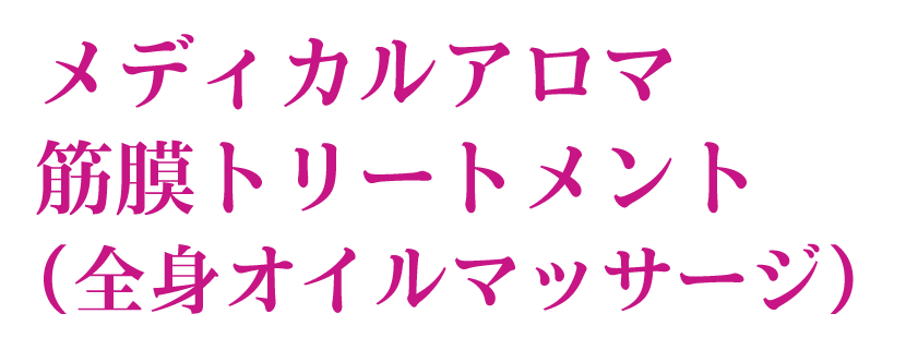 メディカルアロマ　筋膜トリートメント