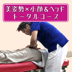 美姿勢✕小顔＆ヘッド トータルコース