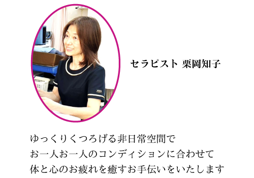 ゆっくりくつろげる非日常空間でお一人お一人のコンディションに合わせて体と心のお疲れを癒すお手伝いをいたします