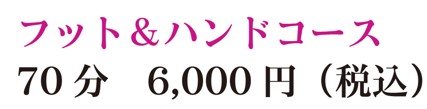 フット＆ハンドコース70分6,000円（税込）