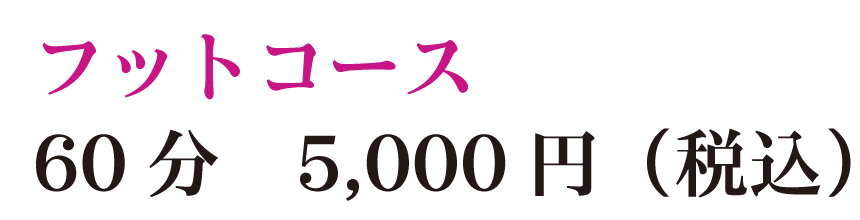 フットコース60分5,000円（税込）