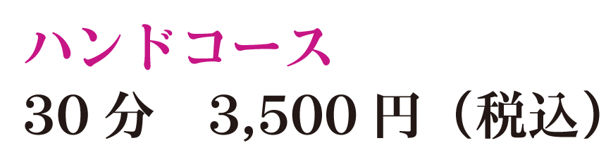 ハンドコース30分3,500円（税込）