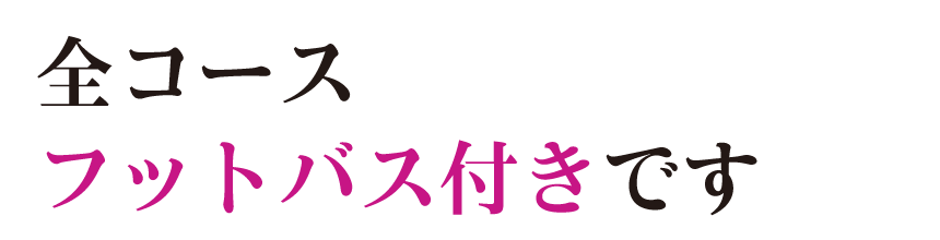 全コースフットバス付きです