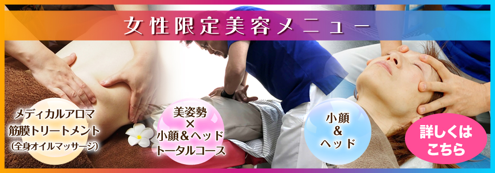 女性限定美容メニュー