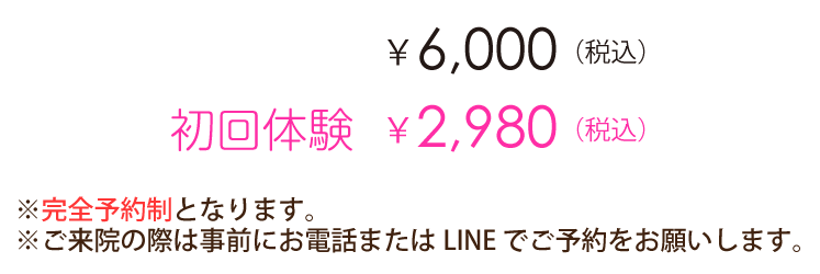 「小顔＆ヘッド」1回 ￥6,000（税込）初回体験 ￥2,980 ※完全予約制となります。※ご来院の際は事前にお電話またはLINE でご予約をお願いします。
