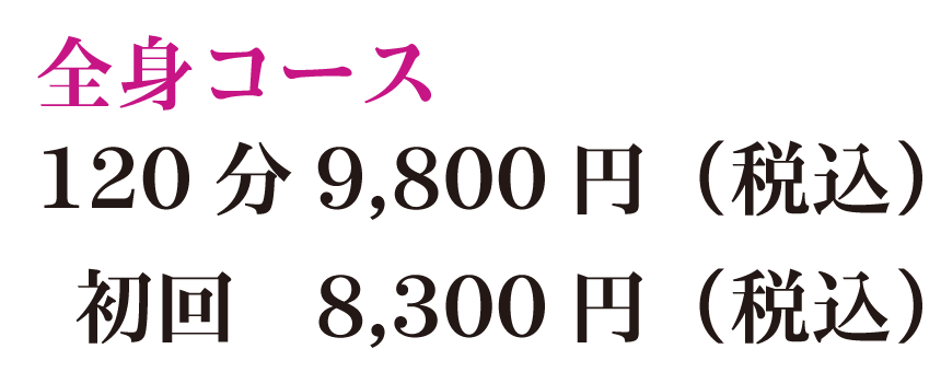 全身コース120分9,800円（税込）