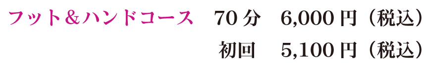 フット＆ハンドコース70分6,000円（税込）