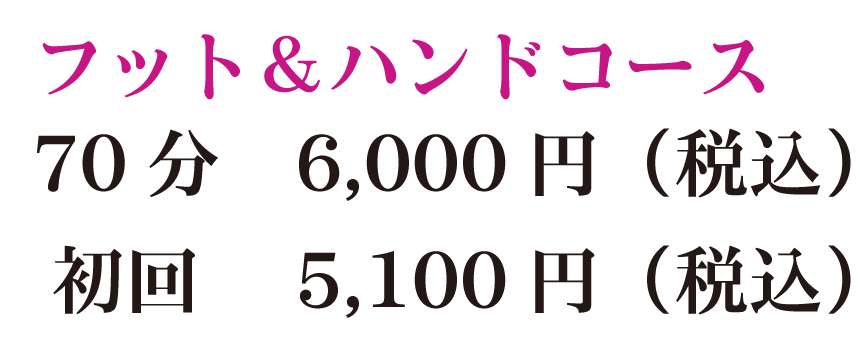 フット＆ハンドコース70分6,000円（税込）