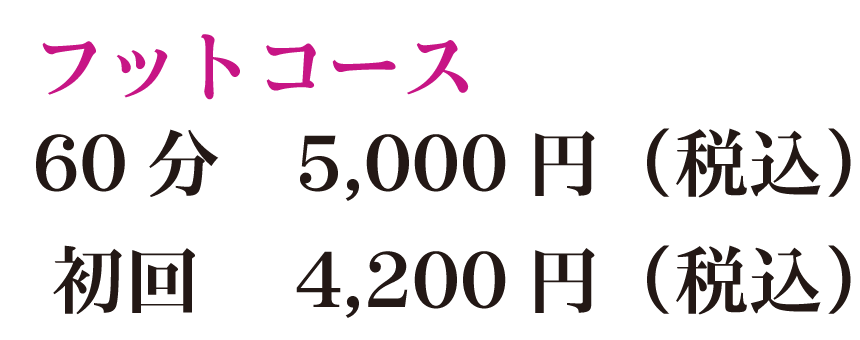 フットコース60分5,000円（税込）