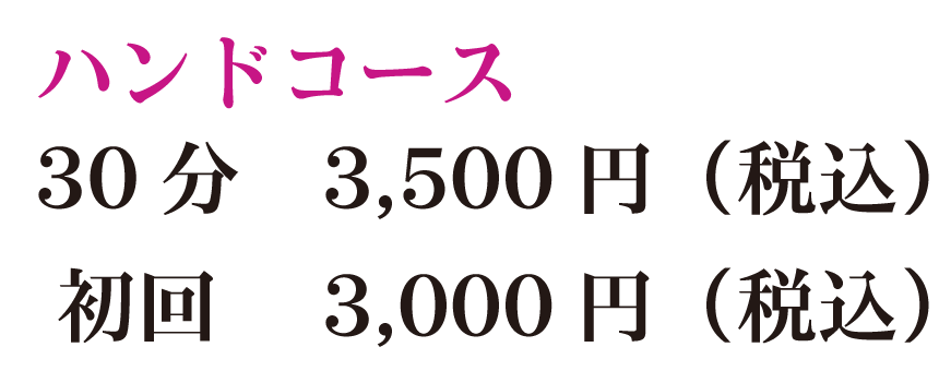 ハンドコース30分3,500円（税込）
