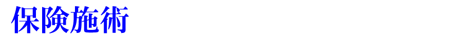 保険施術