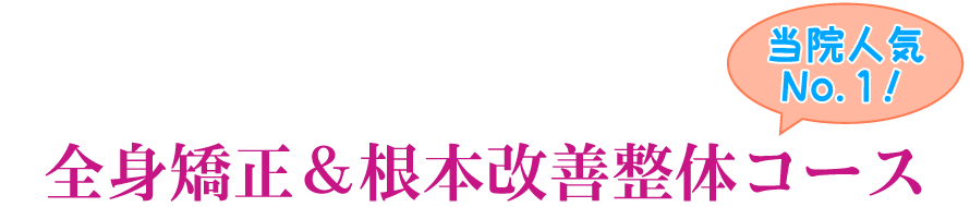 全身矯正&根本改善整体コース