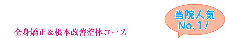 全身矯正&根本改善整体コース