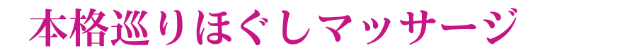 本格巡りほぐしマッサージ