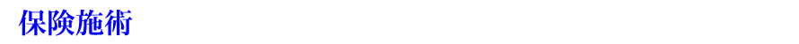 保険施術