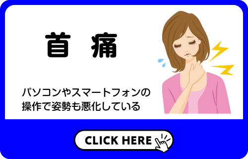 首痛：パソコンやスマートフォンの操作で姿勢も悪化している