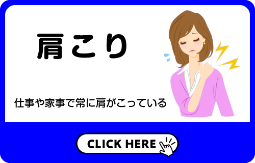 肩こり：仕事や家事で常に肩がこっている