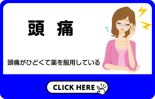 頭痛：頭痛がひどくて薬をふくようしている