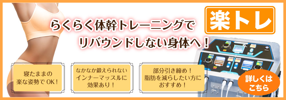 楽トレ