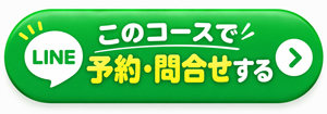 LINE予約・問合せボタン