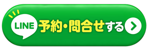 LINE予約・問合せボタン
