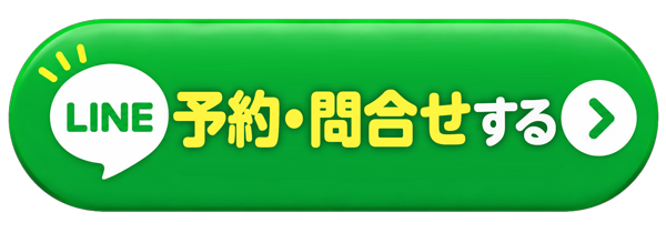 LINE予約・問合せボタン