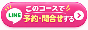 LINE予約・問合せボタン