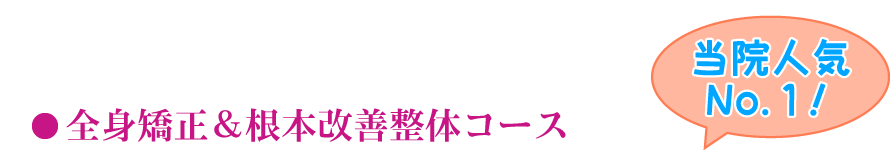 全身矯正＆根本改善整体コース