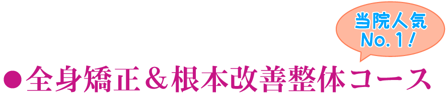 全身矯正＆根本改善整体コース