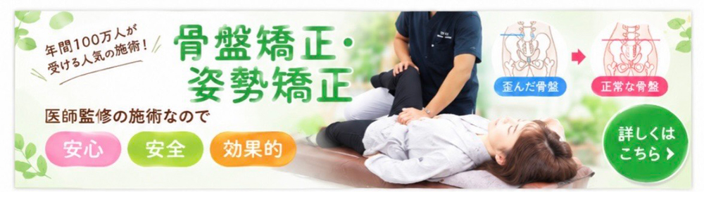 骨盤矯正・姿勢矯正