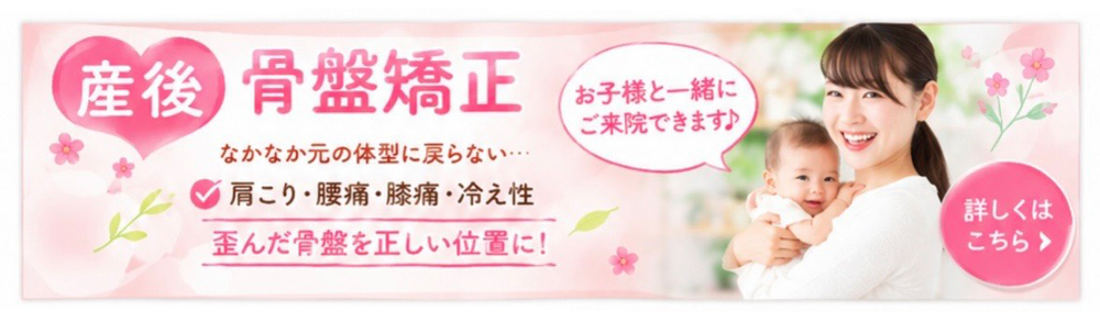 産後骨盤矯正