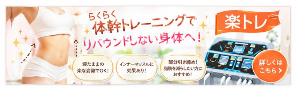 楽トレ