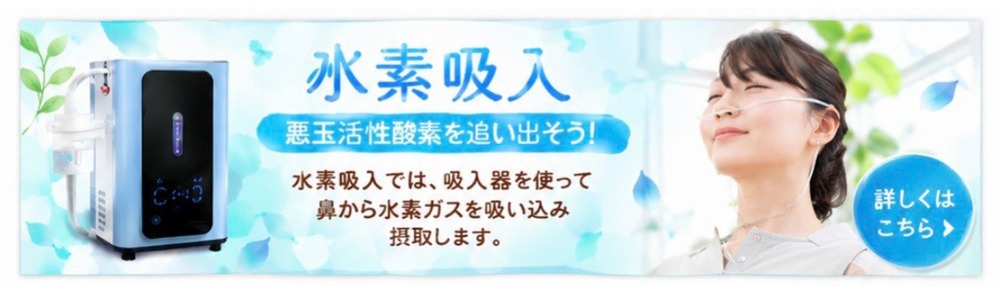 水素吸入